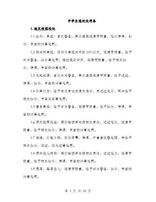 中学生违纪处罚条(4篇)