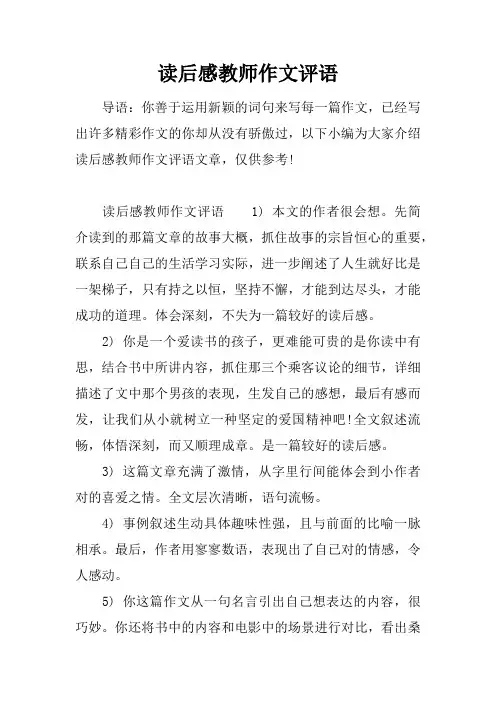 读后感教师作文评语