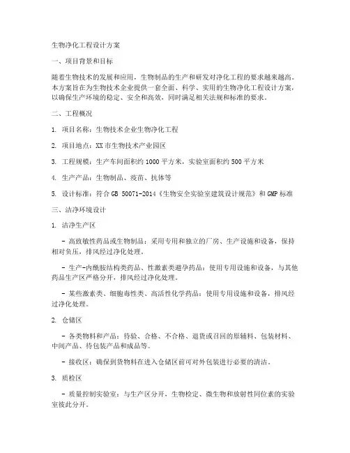 生物净化工程设计方案