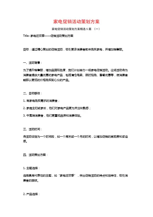 家电促销活动策划方案5篇