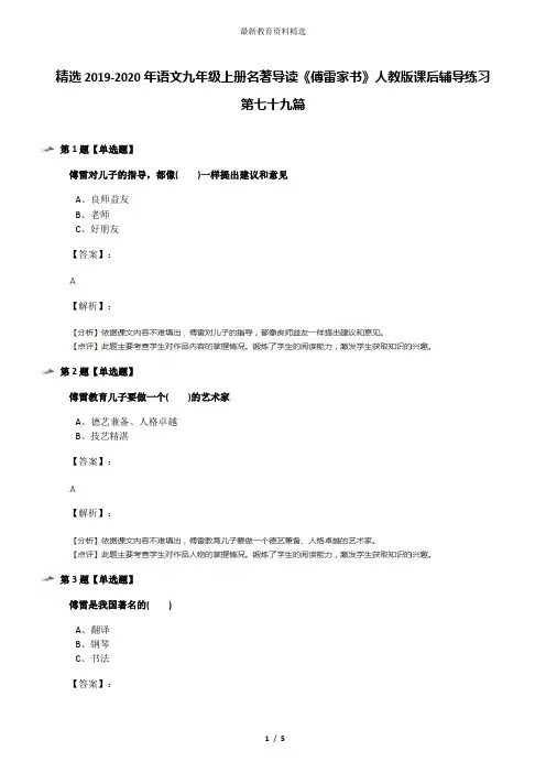 精选2019-2020年语文九年级上册名著导读《傅雷家书》人教版课后辅导练习第七十九篇