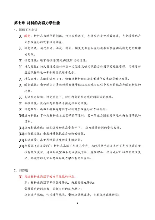 1_第07章 材料性能学-课后习题-7-学生-答案