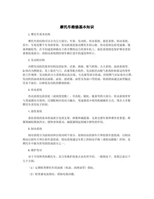 摩托车维修基本知识