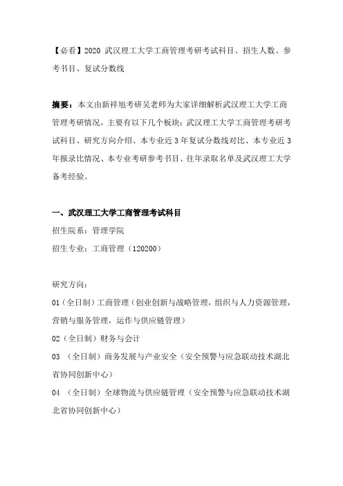【必看】2020武汉理工大学工商管理考研考试科目、招生人数、参考书目、复试分数线