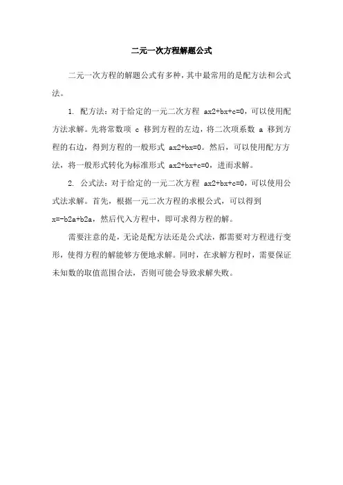 二元一次方程解题公式