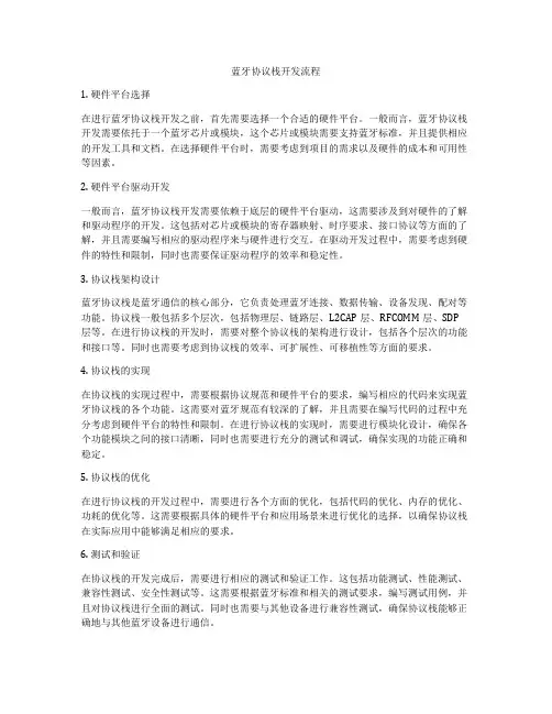 蓝牙协议栈开发流程