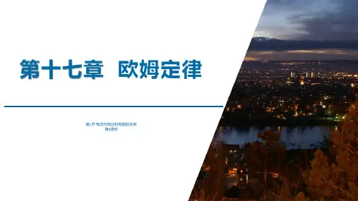 人教版九年级物理 第十七章 欧姆定律  第1节 电流与电压和电阻的关系( 第2课时)精品课件