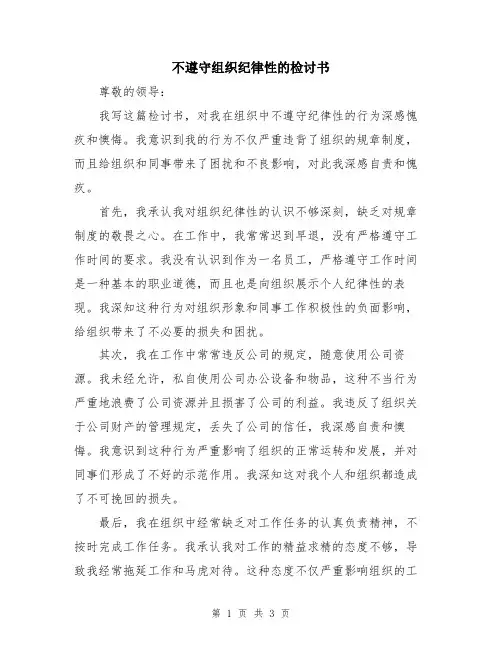 不遵守组织纪律性的检讨书