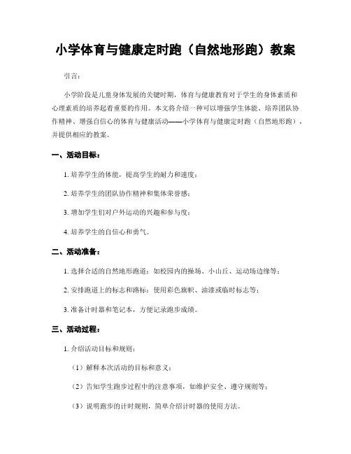 小学体育与健康定时跑(自然地形跑)教案