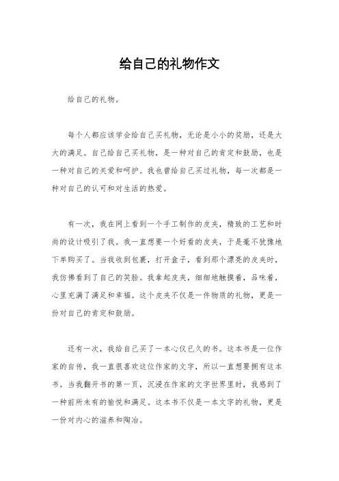 给自己的礼物作文