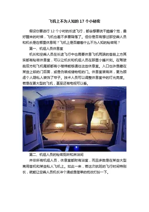 飞机上不为人知的17个小秘密
