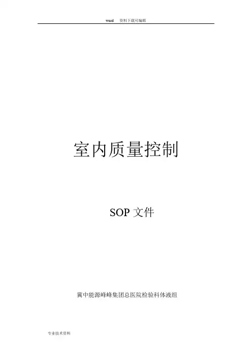 尿液分析和临床显微镜检查的质控SOP文件