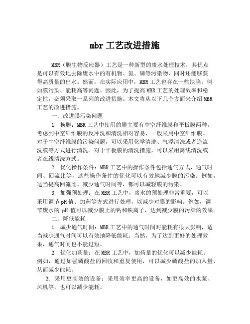 mbr工艺改进措施