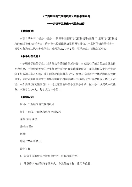 《平面磨床电气控制线路》项目教学案例