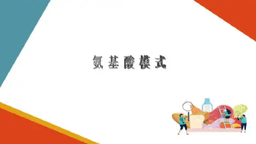 能量及宏量营养素—蛋白质(食品营养课件)