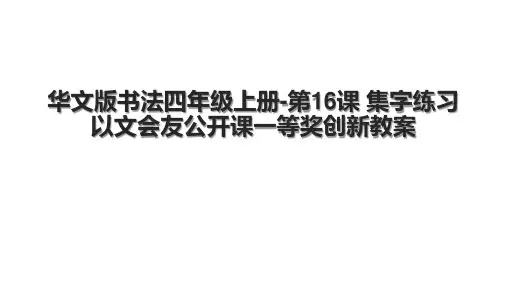 华文版书法四年级上册-第16课 集字练习 以文会友公开课一等奖创新教案.pptx
