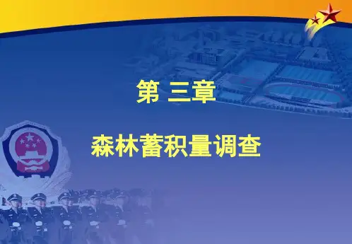 森林资源管理 第三章  森林蓄积量调查(一)