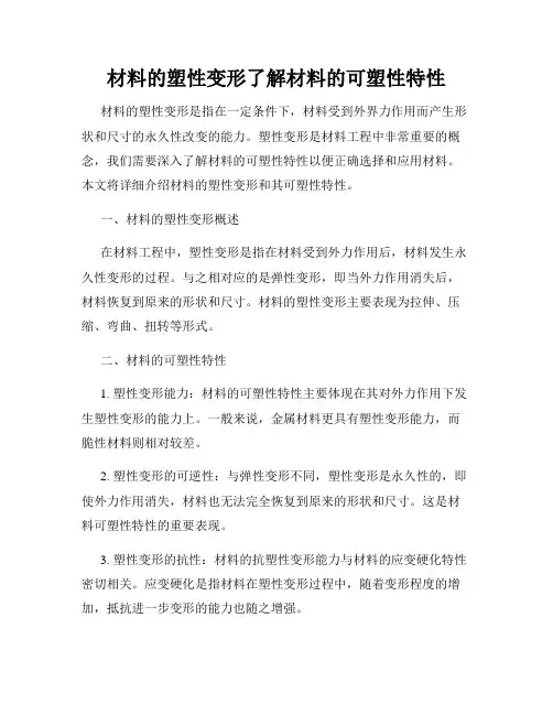 材料的塑性变形了解材料的可塑性特性