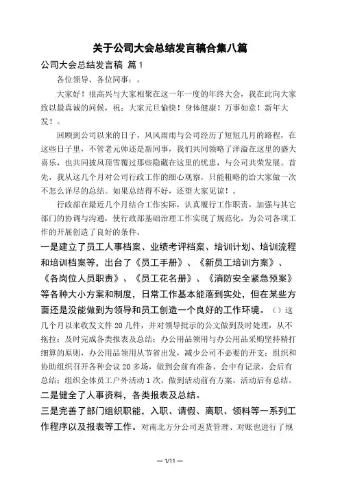关于公司大会总结发言稿合集八篇