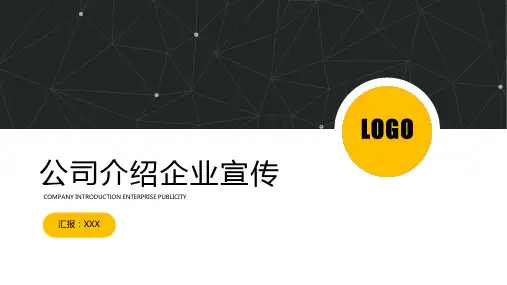 公司介绍企业宣传PPT