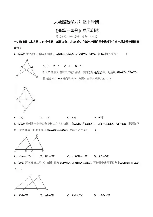 数学八年级上册《全等三角形》单元测试题(含答案)