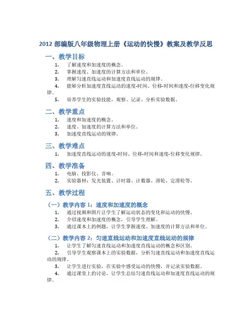 2012部编版八年级物理上册《运动的快慢》教案及教学反思