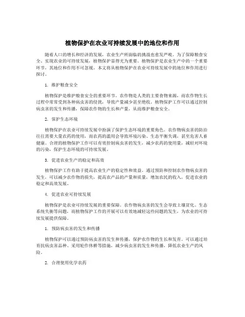 植物保护在农业可持续发展中的地位和作用