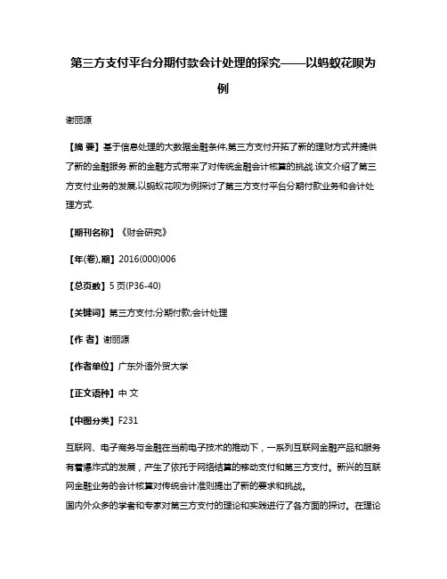 第三方支付平台分期付款会计处理的探究——以蚂蚁花呗为例