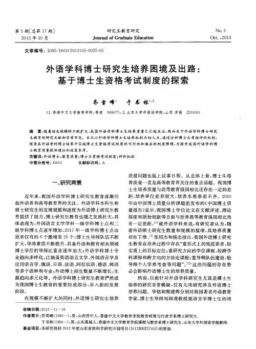外语学科博士研究生培养困境及出路：基于博士生资格考试制度的探索