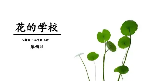 部编版三年级上册语文《花的学校》PPT教学电子课件(第2课时)