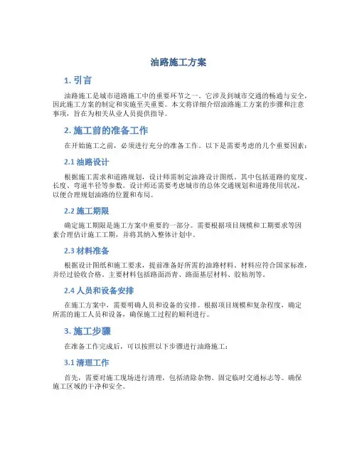 油路施工方案