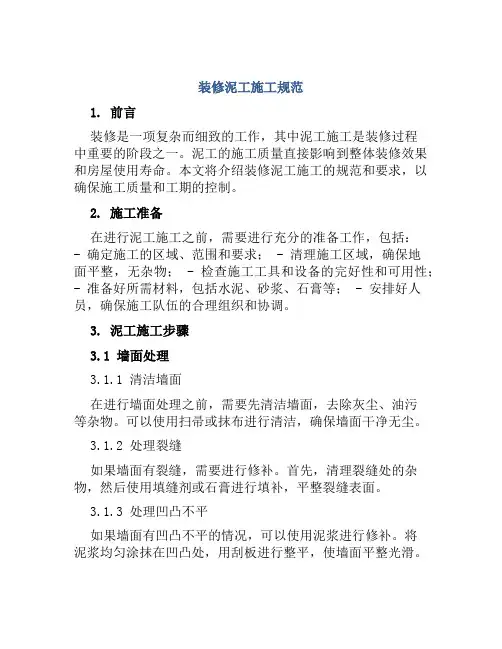 装修泥工施工规范
