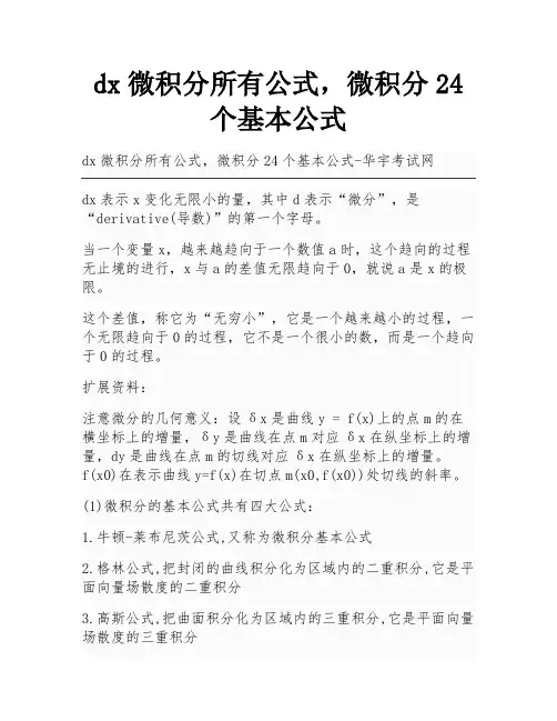 dx微积分所有公式,微积分24个基本公式