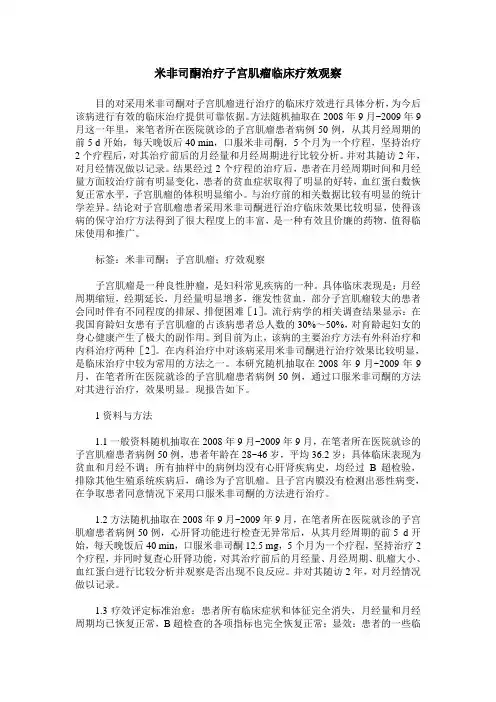 米非司酮治疗子宫肌瘤临床疗效观察