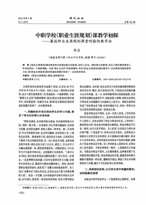 中职学校《职业生涯规划》课教学初探——兼谈职业生涯规划课堂的愉快教学法