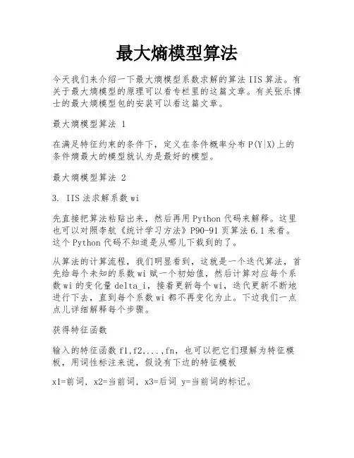 最大熵模型算法