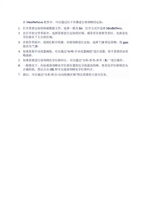 mestrenova溶剂峰定标