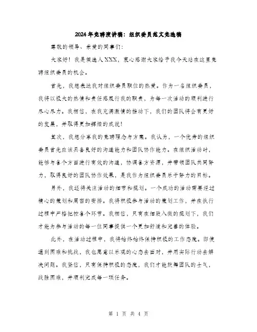 2024年竞聘演讲稿：组织委员范文竞选稿（2篇）