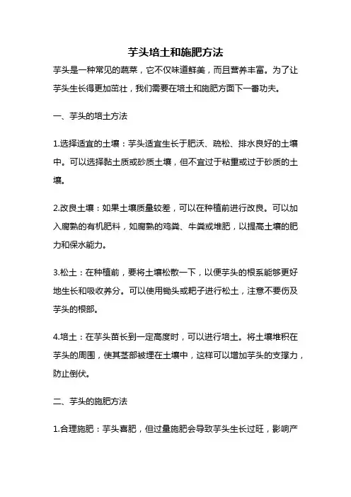 芋头培土和施肥方法