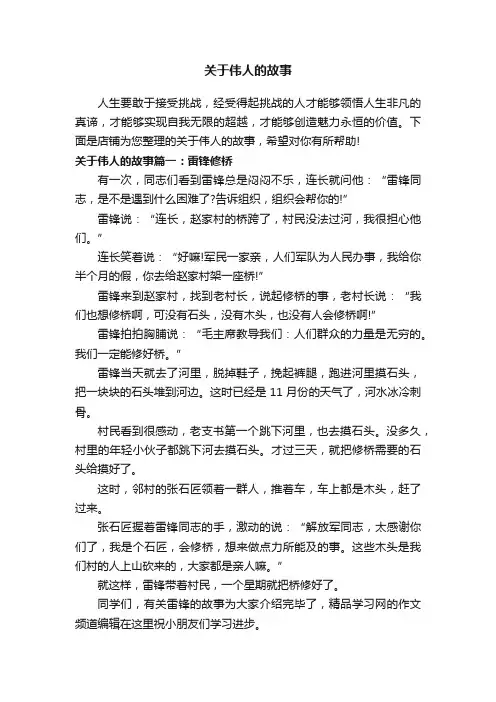 关于伟人的故事