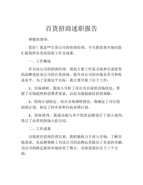 百货招商述职报告