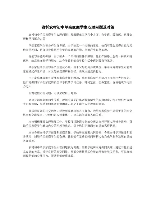 浅析农村初中单亲家庭学生心理问题及对策