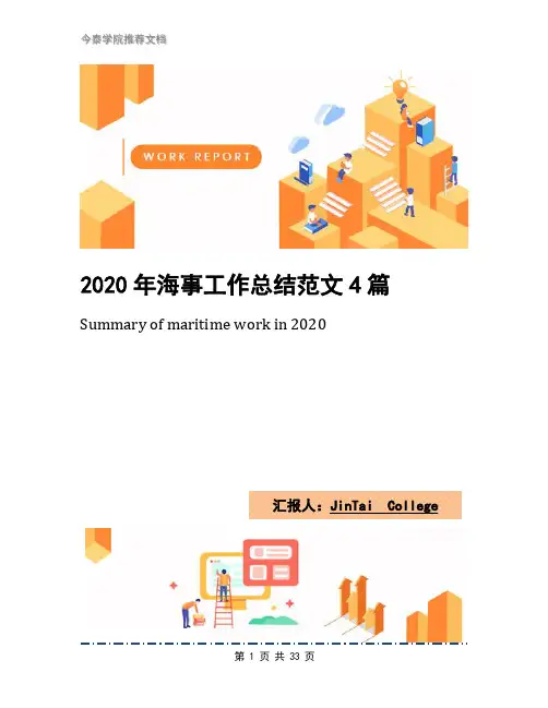 2020年海事工作总结范文4篇