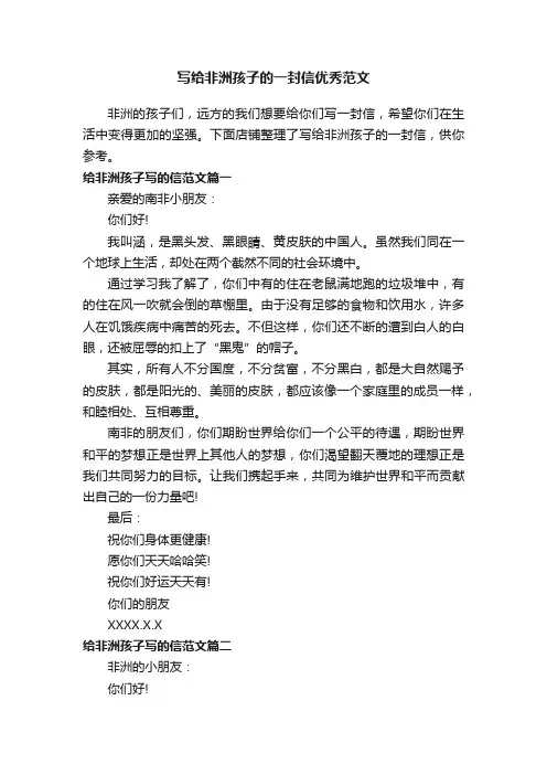 写给非洲孩子的一封信优秀范文