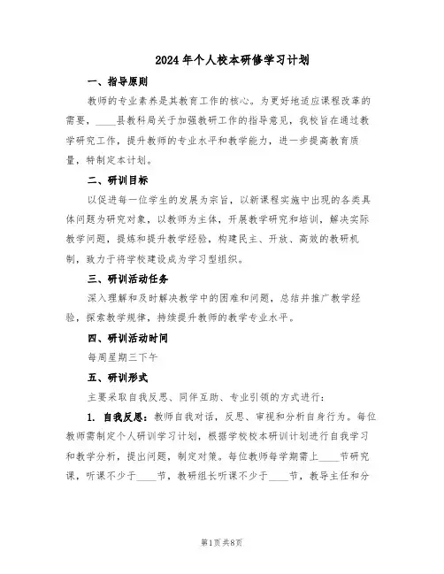 2024年个人校本研修学习计划（五篇）