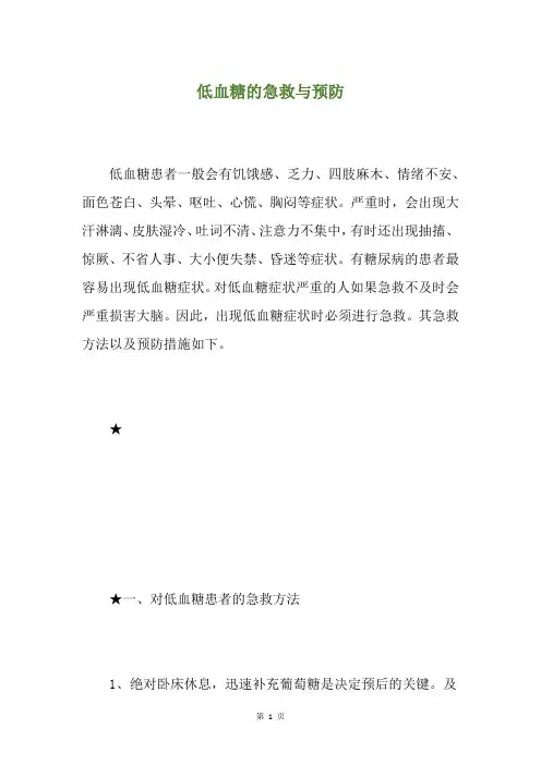 低血糖的急救与预防