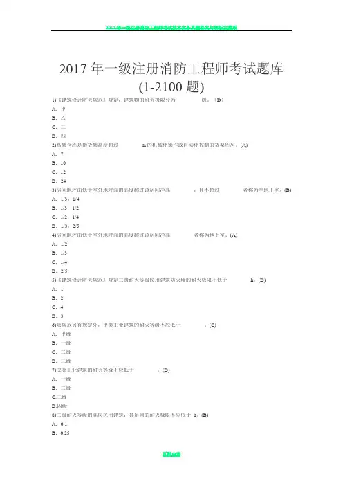 2017年一级注册消防工程师考试题库(1-2100题)