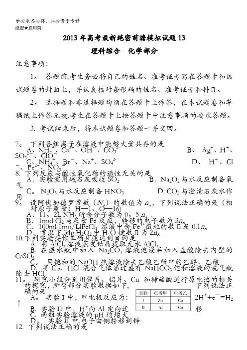 2013年高考最新绝密前瞻模拟试题化学13含答案