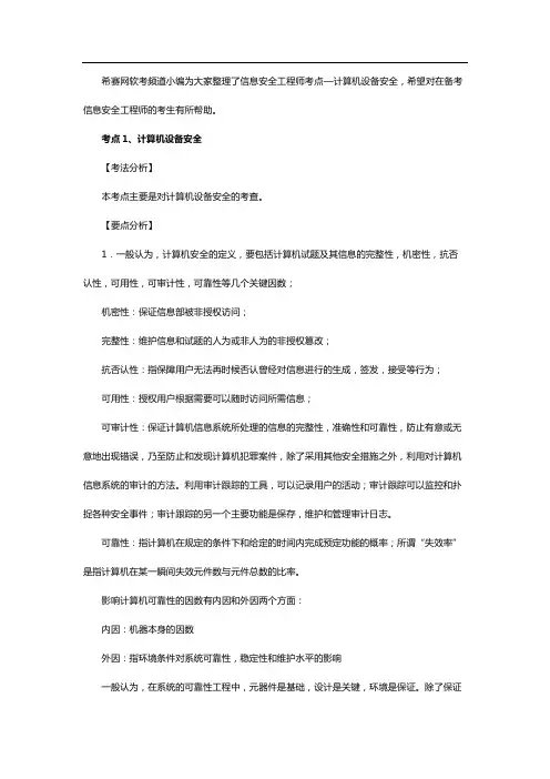信息安全工程师考点—计算机设备安全
