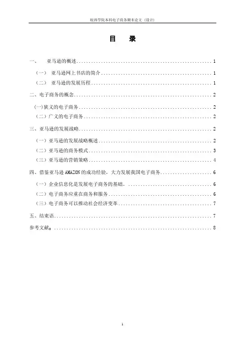 论文从亚马逊的成功运作看我国电子商务的发展前景